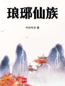 琅琊仙族