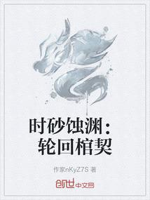 时砂蚀渊：轮回棺契