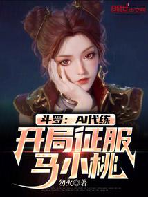 斗罗：AI代练，开局征服马小桃