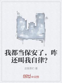 我都当保安了，咋还叫我自律？