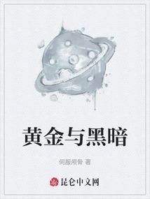 黄金与黑暗