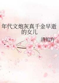 年代文炮灰真千金早逝的女儿