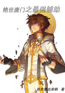 绝世唐门之最强辅助