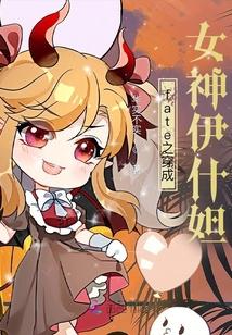 fate之穿成女神伊什妲