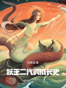 妖王二代的成长史