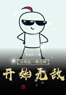 从炼化一尊古神开始无敌