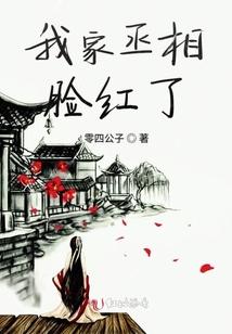 我家丞相脸红了