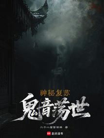 神秘复苏：鬼音荡世