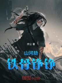 铁骨铮铮之以武入仙