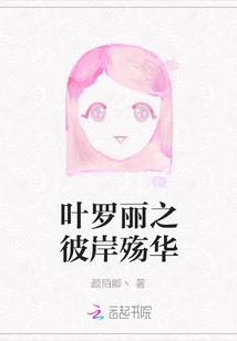 叶罗丽之彼岸殇华