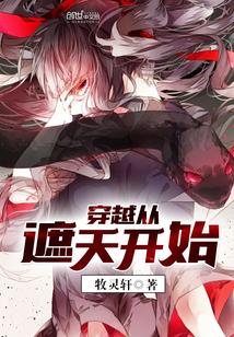 穿越从遮天开始