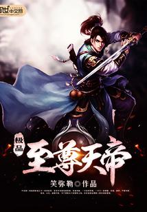 极品至尊天帝