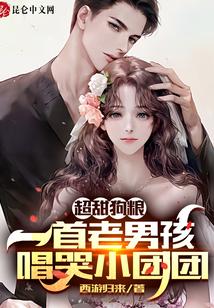 超甜狗粮：一首老男孩唱哭小团团