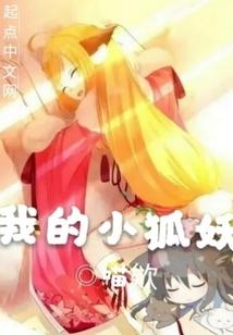 我的小狐妖