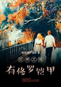 巨神之我有修罗铠甲