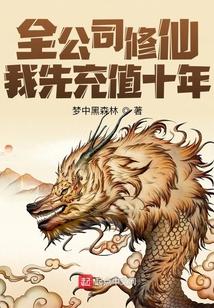 全公司修仙，我先充值十年