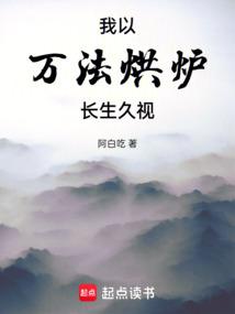 我以万法烘炉长生久视
