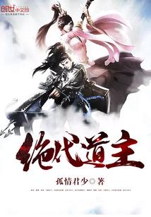 绝代道主