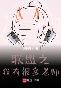 联盟之我有很多老师