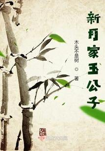 新月家玉公子