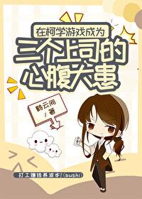 [柯南同人] 在柯学游戏成为三个上司的心