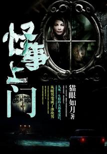 怪事上门