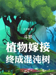 斗罗：植物嫁接，终成混沌树