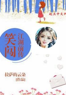 笑闯江湖前传