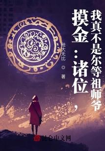 摸金：诸位，我真不是尔等祖师爷