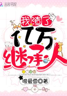 我渣了亿万继承人