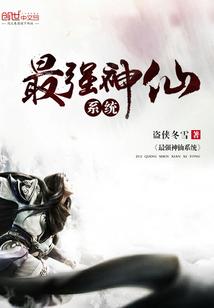 最强神仙系统