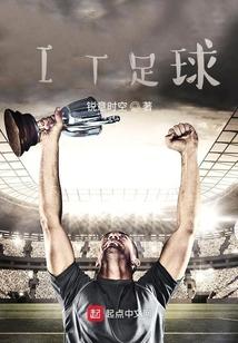 IT足球