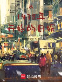 日娱：从东京开始的1978年