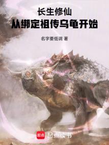 长生修仙：从绑定祖传乌龟开始