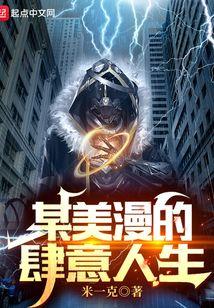 某美漫的肆意人生