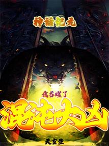 神话纪元，我吞噬了混沌大凶