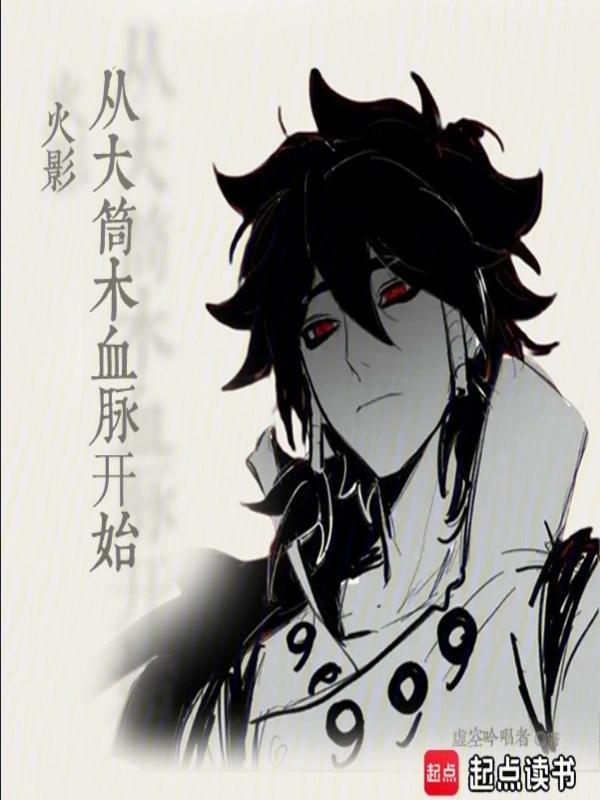 火影从大筒木血脉开始