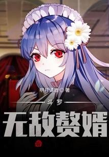 斗罗：无敌赘婿！
