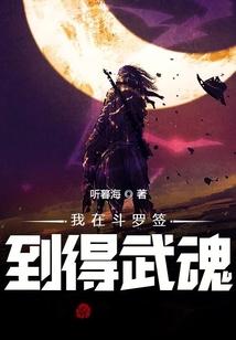 斗罗:签到无限武魂，怒娶宁荣荣！