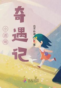 小透明奇遇记