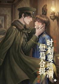 时刻要填满（短篇）【高H纯肉】【BL】【