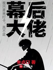 我只是来打卡，真不是幕后大佬！