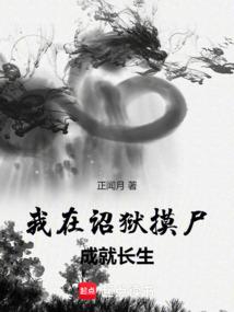 我在诏狱摸尸成就长生