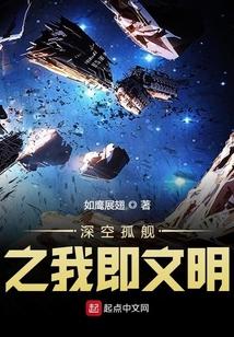 深空孤舰之我即文明