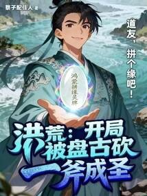 洪荒：开局被盘古砍一斧成圣