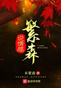 繁森说情感
