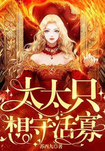 太太只想守活寡