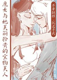 魔女与她美丽矜贵的宝物美人
