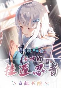 木叶的挂遁忍者