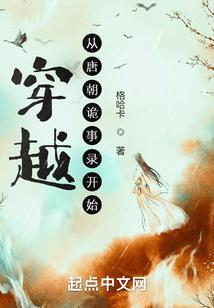 穿越从唐朝诡事录开始